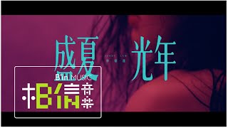 女也herstory with Mayday  林憶蓮  盛夏光年  Official Music Video [upl. by Raoul]