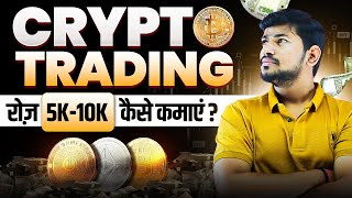 Crypto Trading से Daily 5k10k कैसे कमाए   Crypto Hack  Beginners Pro Tips  3ERoom [upl. by Bartram]