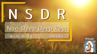 NSDR NonSleep Deep Rest 日本語ガイド【20分間】 リラックス 休息 マインドフルネス ヨガニドラ [upl. by Miksen945]