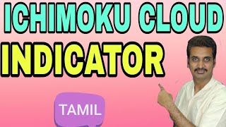 31 ICHIMOKU CLOUD INDICATOR FULL DETAILS IN TAMIL [upl. by Auqenaj]