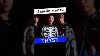 เงียบ เพื่อทบทวน  TRYST pidkapom tryst [upl. by Vicki]