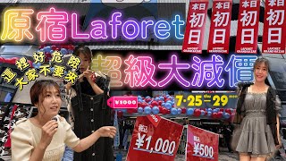 【原宿Laforet超級大減價】1000円就能買到連身裙｜日系品牌NiceClaup｜ Majestic Legon｜An mille 全部超便宜｜交通購物攻略戰利品分享 JAPANGoGoGo3 [upl. by Lawley360]