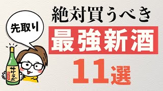 【最強新酒】絶対に買うべき日本酒11選｜仙禽ゆきだるま新政而今廣戸川 [upl. by Broder]