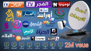 تردد جيمع القنوات الجزائرية عبر النايل سات Fréquence TV Algérie [upl. by Aydiv874]