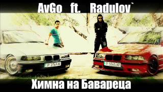 AvGo ft Radulov  Химна на Бавареца HQ [upl. by Enidaj]