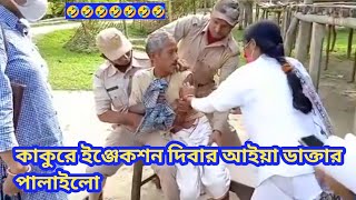 কাকুরে ইঞ্জেকশন দিবার আইয়ে ডাক্তার পালাইলো 🤣🤣 kakure injection dibar aya doctor polai segaribboy [upl. by Traver727]