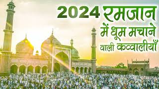 2024🤲 रमजान में धूम मचाने वाली क़व्वालियाँ  2024 Ramzan Mubarak Qawwali  Ramadan Audio Jukebox [upl. by Adianez]