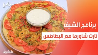 تارت شاورما مع البطاطس  الشيف شربيني [upl. by Ennairol]