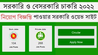 সকল সরকারী চাকরির নিয়োগ বিজ্ঞপ্তি ২০২২  Government job circular  Teletalk Job Portal Review [upl. by Killoran526]