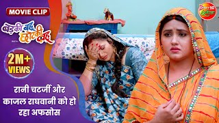 रानी चटर्जी और काजल राघवानी को हो रहा अफसोस  Badki Bahu Chutki Bahu  Bhojpuri Movie Clip [upl. by Zsa Zsa]