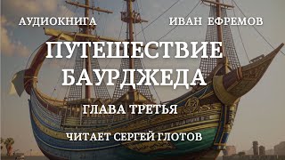 Аудиокнига quotПутешествие Баурджедаquot глава третья читает Сергей Глотов [upl. by Lorou]