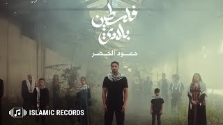 حمود الخضر  فلسطين بلادي مع الكلمات 2024  Humood  Felasteen Beladi [upl. by Tyson]