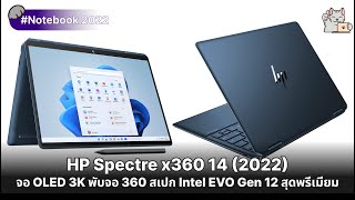 Spectre x360 14 จอ OLED 3K พับจอ 360 สเปก Intel EVO Gen 12 สุดพรีเมียม ทำงานไฮบริด [upl. by Nautna]