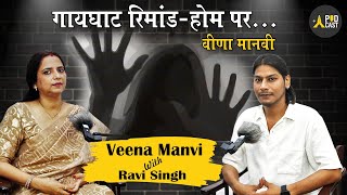 Gaighat Remand Home जानिये क्या हुआ। namastepodcast ytviral veenamanvi mahilavikasmanch podcast [upl. by Cassondra]