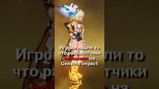 ИГРОКИ СЛУЧАЙНО НАШЛИ ЭТО в Genshin Impact SHORTS ItAllCanWait genshinimpact [upl. by Frey]