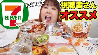 【全14品】体重130kg女が視聴者さんおすすめのセブンイレブン商品を食べてみたら大当たりすぎた！！ [upl. by Zucker]