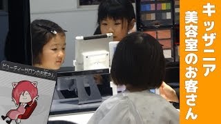 キッザニア ビューティーサロンのお客さん Kidzania Tokyo Beauty Salon [upl. by Anima]