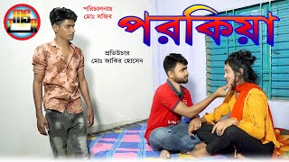 Porokia I পরকিয়া I Bengali Short Film I New Video [upl. by Sirak]