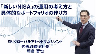 「新しいNISA」の運用の考え方と具体的なポートフォリオの作り方 [upl. by Einnalem]