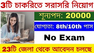 10th Pass Jobs  No Exam  10th পাস যোগ্যতাই চাকরি করার সুযোগ  New Job Vacancy October 2024 [upl. by Basset]