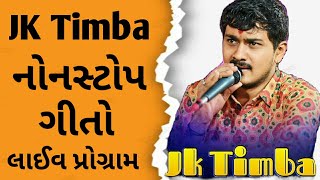 જે કે ટીંબા નોનસ્ટોપ ગીતો લાઈવ પ્રોગ્રામ  JK Timba Nonstop songs  JK Timba Regadi JK Timba Ramel [upl. by Hayidan712]