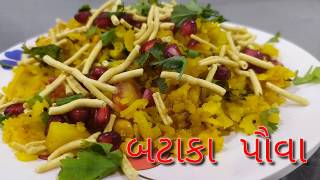 Batata Poha Recipe in Gujaratiબટાકા પૌવા બનાવની સરળ રીત  paridhis kitchen [upl. by Malena]