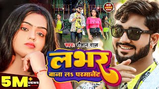 Video  लभर बाना लs परमानेंट  Roshan Raj  Lover Bana La Permanent  New Bhojpuri Song [upl. by Leonardo]