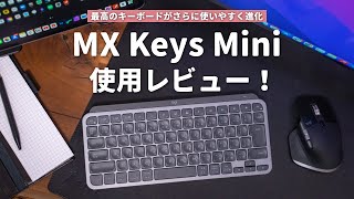 最高のキーボードがさらに使いやすく進化！Logicool MX Keys Mini使用レビュー！ [upl. by Otit]