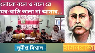 লোকে বলে ও বলে রে ঘরবাড়ি ভালা না আমার।। Loke bole o bole re ghorbari vala na amar [upl. by Nnahs]