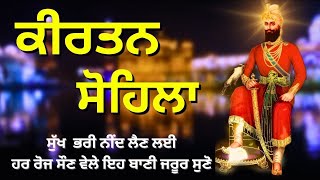 ਰਾਤ ਵੇਲੇ ਦੀ ਬਾਣੀ  ਕੀਰਤਨ ਸੋਹਿਲਾ  Kirtan Sohila Path Live kirtan sohila  sohila sahib [upl. by Aribold790]