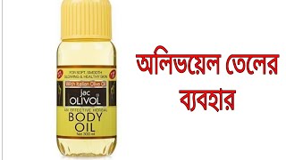 Jac Olivol Body Oil Review in Bangla II Benefits Of Olive Oil Genuine Review Rehana Beauty Vlogs [upl. by Shetrit]