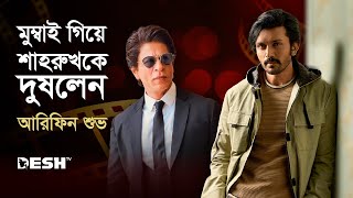 মুম্বাই গিয়ে শাহরুখকে দুষলেন আরিফিন শুভ  Arifin Shuvo  SRK  Desh TV [upl. by Ecinuahs]