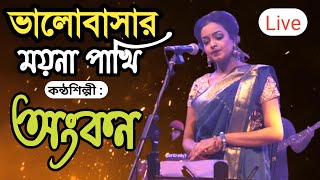 Valobashar moyna pakhi  Ankon Iasmen  ভালোবাসার ময়না পাখি  Duranta Music  2021 Live concert [upl. by Yanttirb]