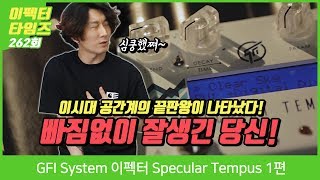 GFI System 이펙터 Specular Tempus 1편 [upl. by Hnoj]