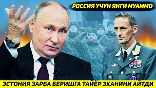 ЯНГИЛИК  ЭСТОНИЯ КУТИЛМАГАНДА РОССИЯГА ЗАРБА БЕРИШГА ТАЙЕРЛИГИНИ ЭЪЛОН КИЛДИ [upl. by Nnaear239]