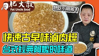 【肥大叔】想吃不用等！超快速「古早味滷肉燥」台式經典阿嬤的味道，必勝做法報你知 [upl. by Nyram]