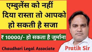 एम्बुलेंस को नहीं दिया रास्ता तो तो आपको हो सकती है सजा। ₹10000 है जुर्मानाthekhabarilaal [upl. by Ynattirb]