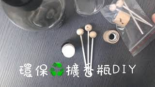 環保♻️擴香瓶DIY [upl. by Nauhs486]