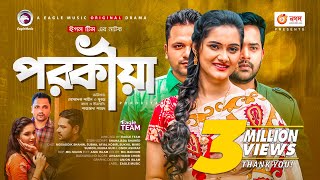 Porokiya  পরকীয়া  Bangla Natok 2021  Mosaddik Shahin  Subha  New Natok 2021 [upl. by Lonnard]