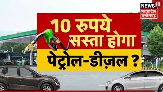 Petrol Diesel Price  पेट्रोलडीजल के दाम में बड़ी राहत 10 रुपए तक कम होंगे पेट्रोलडीजल के दाम [upl. by Asiat]