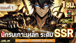 Part  1 นักรบเกาะเหล็ก ระดับ SSR  อาวุธตีบวก 9999 โครตแรง  เกาะเหล็ก  แรงค์SSR [upl. by Cumings523]