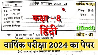 वार्षिक परीक्षा 2024 कक्षा 8वी हिंदी का पेपर varshik pariksha class 8 hindi paper solution 2024 CG [upl. by Jamima800]