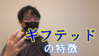 【元メンサ会員が考察】ギフテッドの特徴 [upl. by Jonell324]