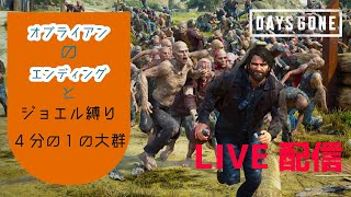 10《デイズゴーン》ラスアスのジョエルになって遊んでみた《DAYS GONE》ストーリーEND [upl. by Aikaz]