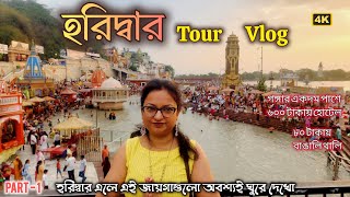 Haridwar Tour Plan  কম খরচে হরিদ্বার ভ্রমণ  Haridwar Tourist Places  Ganga Aarti  Haridwar Food [upl. by Xymenes]