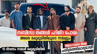 EP1 HIJRA ROUTE TRIP  ഹിജ്റയുടെ നാൾ വഴികൾ [upl. by Barbaresi]