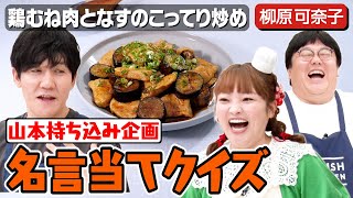 158【なすが主役！】料理とトークのバランスで戦う3人【柳原可奈子ラスト】｜お料理向上委員会 [upl. by Lalitta]