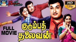 குடும்பத்தலைவன் திரைப்படம்  KUDUMBA THALAIVAN FULL LENGTH MOVIE  MGR MRRadha BSaroja Devi [upl. by Irep]