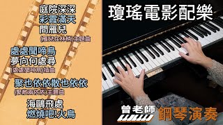 合集 瓊瑤電影配樂 金曲串燒 鋼琴演奏 長時間播放／庭院深深／彩霞滿天／問雁兒／處處聞啼鳥／夢向何處尋／聚也依依散也依依／海鷗飛處／燃燒吧火鳥／ piano cover [upl. by Burman302]