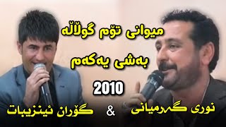 Goran inzibat w nwry garmyani 2010 bashy 1 miwani tom gullalla گۆران ئینزیبات و نوری گەرمیانی بەشی 1 [upl. by Edge]